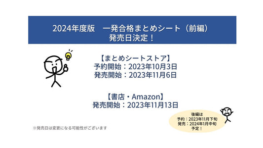 【お知らせ】2024年度 一発合格まとめシート(前編)発売日決定🎉