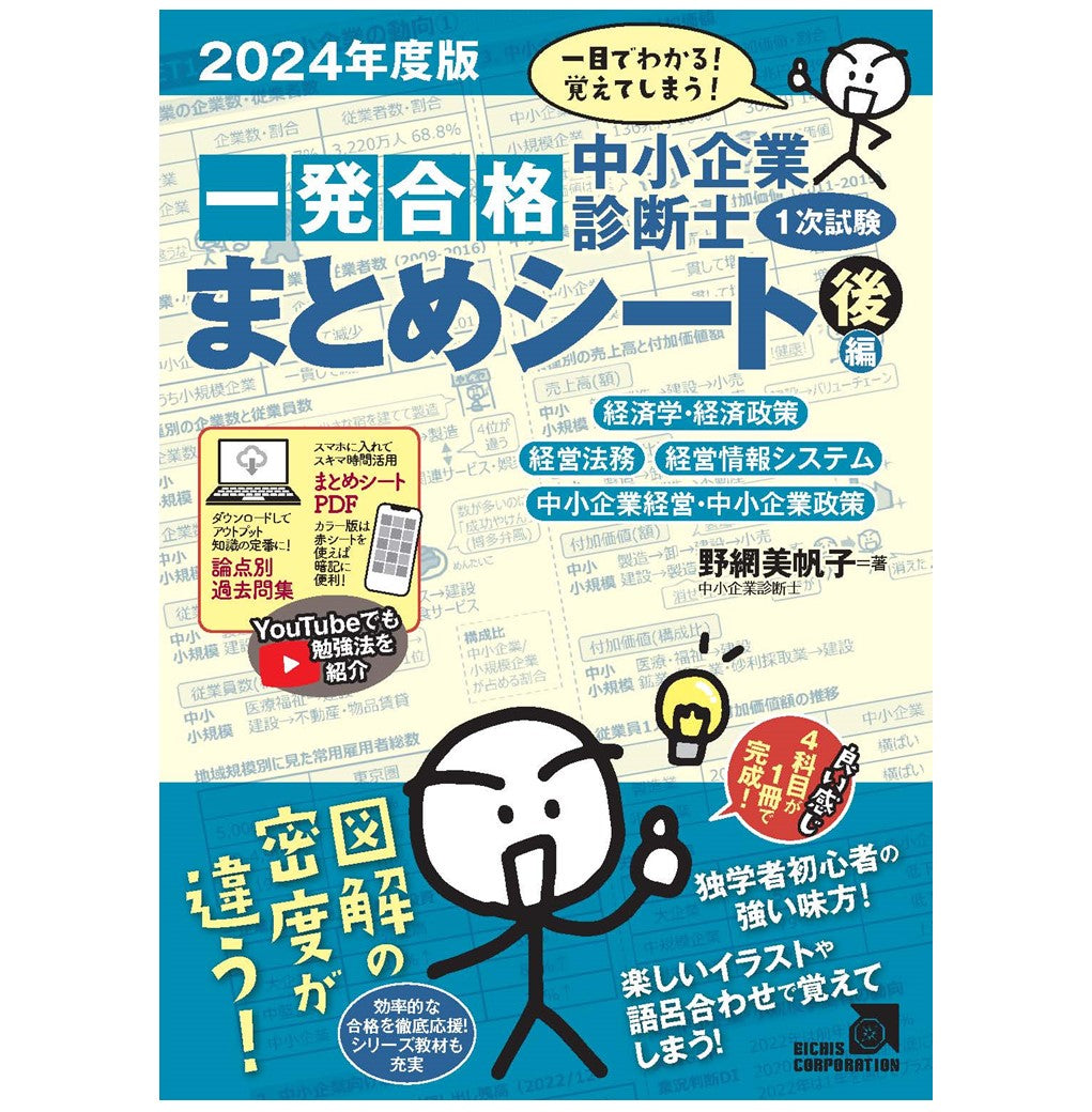 【書籍 後編】2024 中小企業診断士1次試験一発合格まとめシート （経済学、経営法務、経営情報システム、中小企業経営・政策）