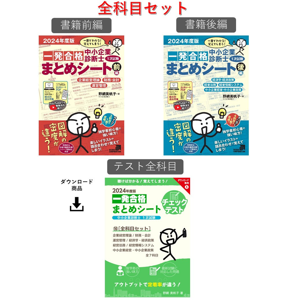 予約】【書籍・チェックテスト（全科目セット）】2024年度版 中小企業