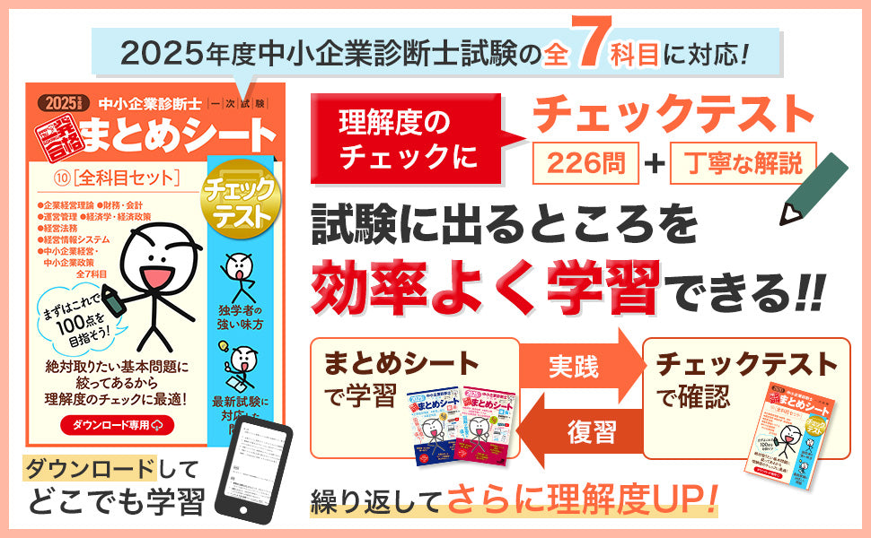 【チェックテスト⑩全科目セット】2025 中小企業診断士1次試験 一発合格まとめシート(企業経営理論、財務・会計、運営管理、経済学・経済政策、経営法務、経営情報システム、中小企業経営・政策)(ダウンロード専用商品)