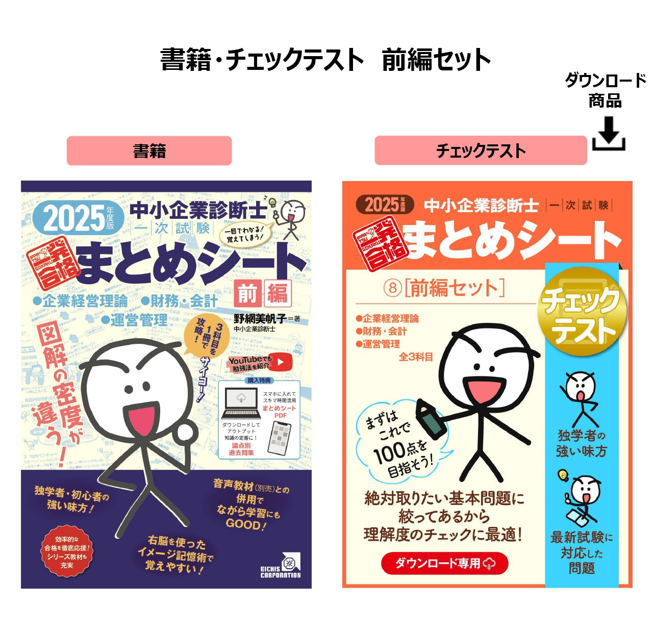 書籍・チェックテスト（前編セット）】2025年度版 中小企業診断士1次試験 一発合格まとめシート（企業経営理論、財務・会計、運営管理） –  まとめシートSTORE