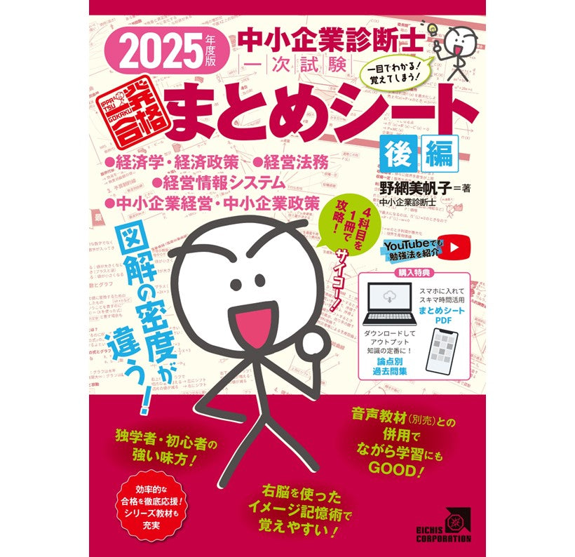 予約】【書籍 後編】2025年度版 中小企業診断士1次試験一発合格まとめシート（経済学、経営法務、経営情報システム、中小企業経営・政策） –  まとめシートSTORE