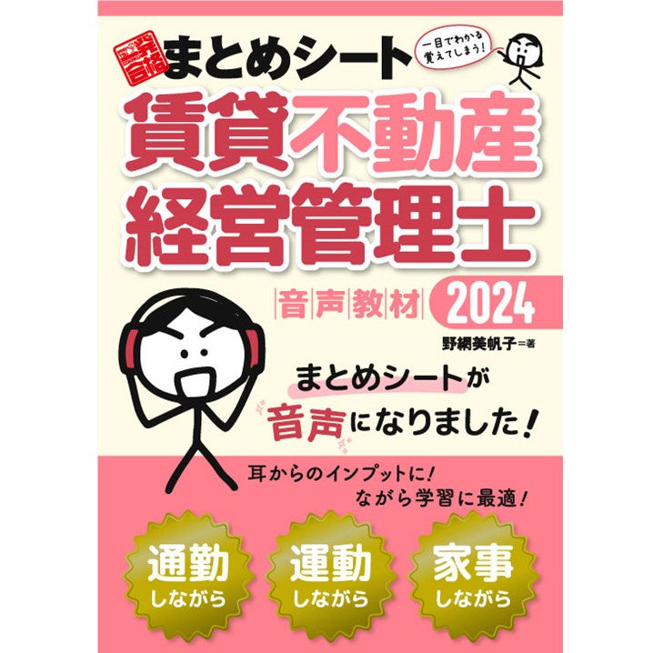 音声教材】2024年度版 賃貸不動産経営管理士試験 一発合格まとめシート（ダウンロード専用商品） – まとめシートSTORE