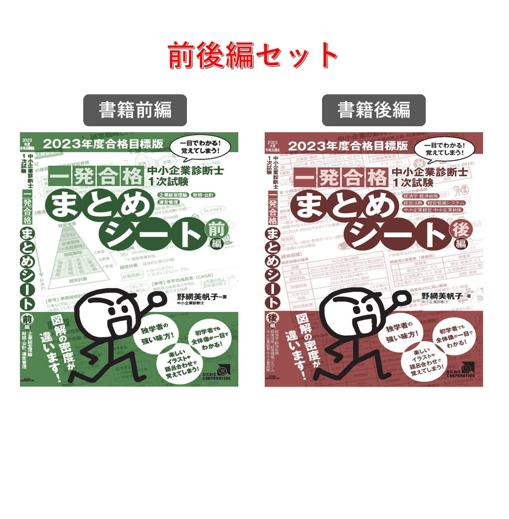 中小企業診断士 一発合格まとめシート 前編/後編セット www.iqueideas.in