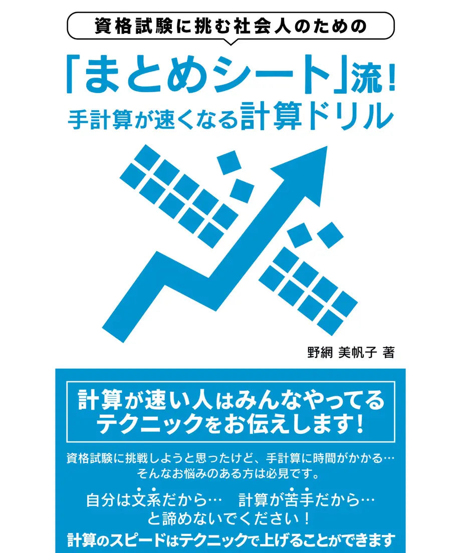 資格試験に挑む社会人のための手計算が速くなる計算ドリル – まとめ