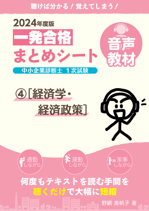 音声教材④経済学・経済政策】2024 中小企業診断士1次試験 一発合格