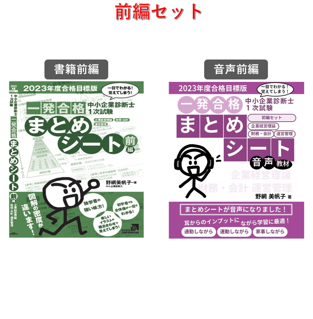 【書籍・音声教材セット 】 中小企業診断士1次試験 一発合格まとめシート（2023年度合格目標版）【②前編セット】