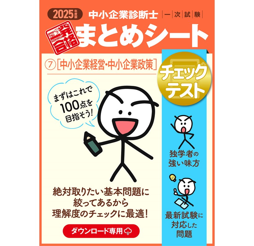 【チェックテスト⑦中小企業経営・中小企業政策】2025 中小企業診断士1次試験 一発合格まとめシート（ダウンロード専用商品）