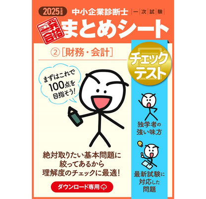 【チェックテスト②財務・会計】2025 中小企業診断士1次試験 一発合格まとめシート（ダウンロード専用商品）