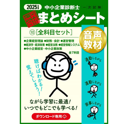 【音声教材⑩全科目セット】2025 中小企業診断士1次試験 一発合格まとめシート（企業経営理論、財務・会計、運営管理、経済学・経済政策、経営法務、経営情報システム、中小企業経営・政策）（ダウンロード専用商品）