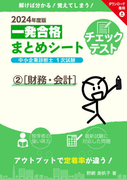 【チェックテスト②財務・会計】2024 中小企業診断士1次試験 一発合格まとめシート（ダウンロード専用商品）