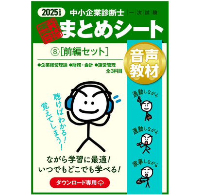 【音声教材⑨前編セット】2025 中小企業診断士1次試験 一発合格まとめシート（企業経営理論、財務・会計、運営管理）（ダウンロード専用商品）