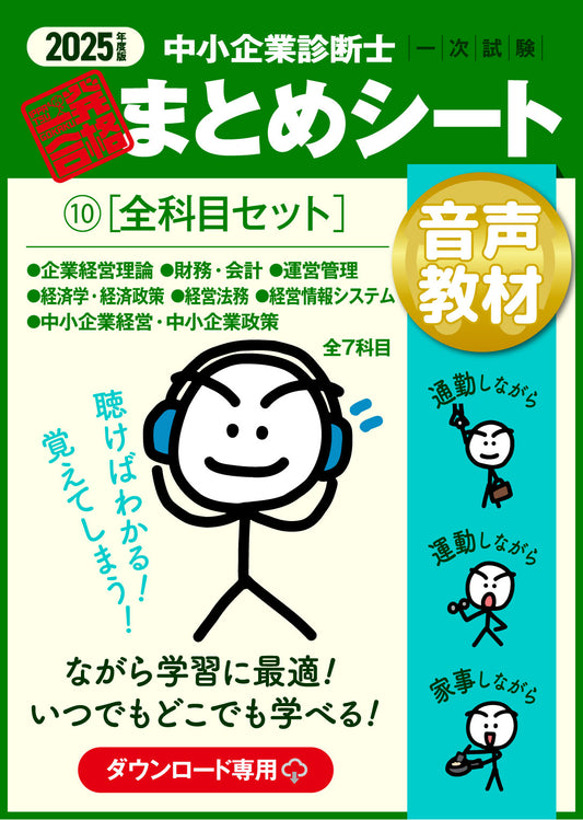 【音声教材⑩全科目セット】2025 中小企業診断士1次試験 一発合格まとめシート（企業経営理論、財務・会計、運営管理、経済学・経済政策、経営法務、経営情報システム、中小企業経営・政策）（ダウンロード専用商品）