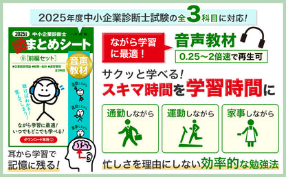 【音声教材⑨前編セット】2025 中小企業診断士1次試験 一発合格まとめシート（企業経営理論、財務・会計、運営管理）（ダウンロード専用商品）