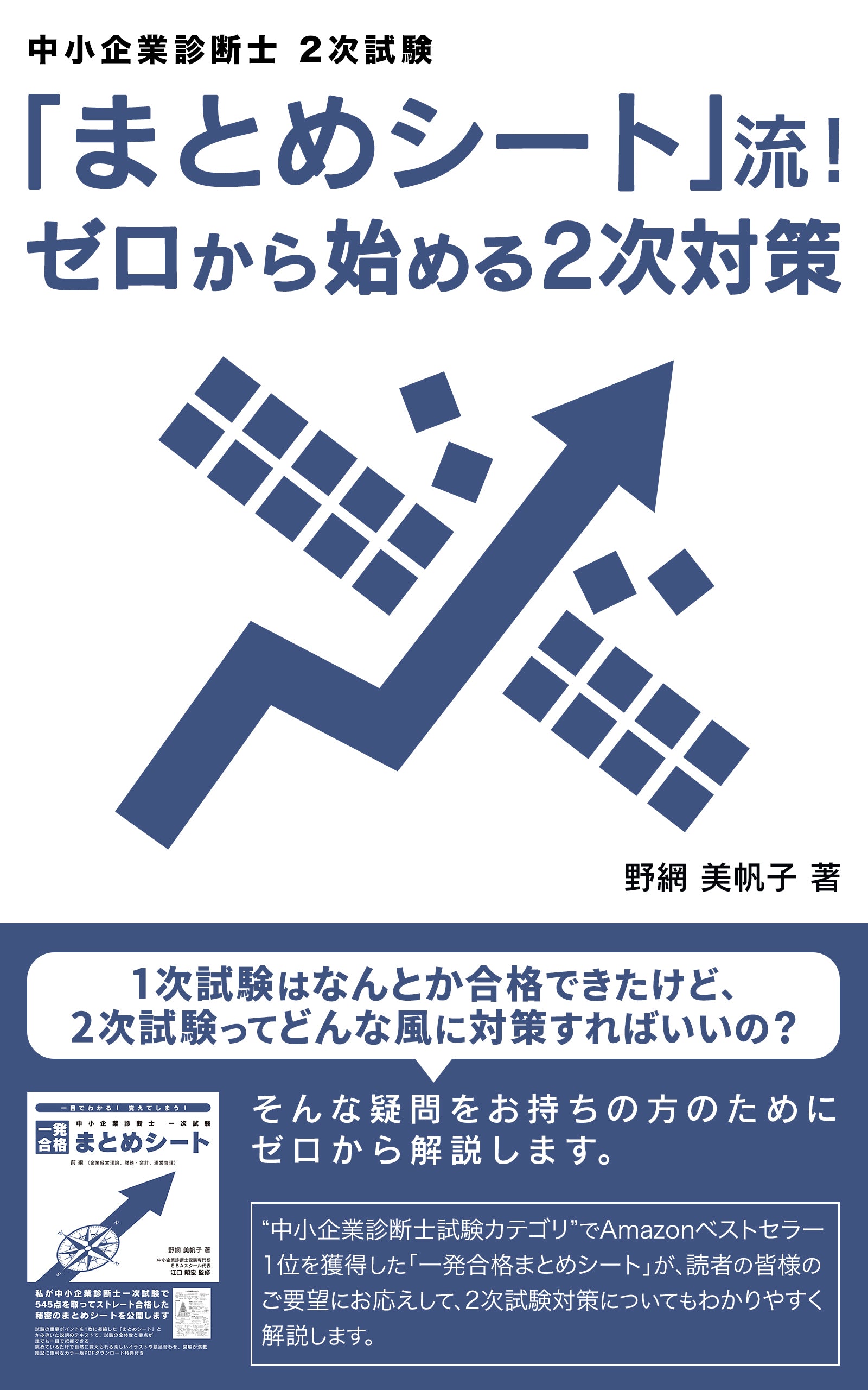 二次対策電子書籍】「まとめシート」流！ゼロから始める２次対策 – まとめシートSTORE