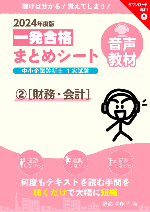 音声教材②財務・会計】2024 中小企業診断士1次試験 一発合格まとめシート（ダウンロード専用商品） – まとめシートSTORE