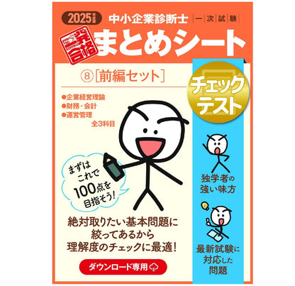 【チェックテスト⑨前編セット】2025 中小企業診断士1次試験 一発合格まとめシート（企業経営理論、財務・会計、運営管理）（ダウンロード専用商品）