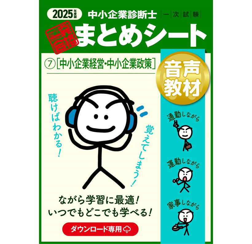 【音声教材⑦中小企業経営・中小企業政策】2025 中小企業診断士1次試験 一発合格まとめシート（ダウンロード専用商品）