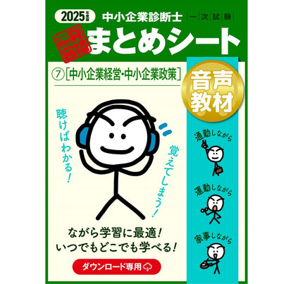 【音声教材⑦中小企業経営・中小企業政策】2025 中小企業診断士1次試験 一発合格まとめシート（ダウンロード専用商品）