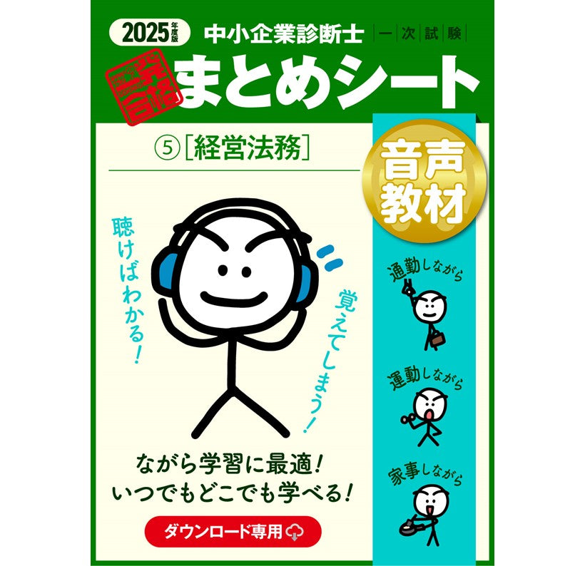 【音声教材⑤経営法務】2025 中小企業診断士1次試験 一発合格まとめシート（ダウンロード専用商品）