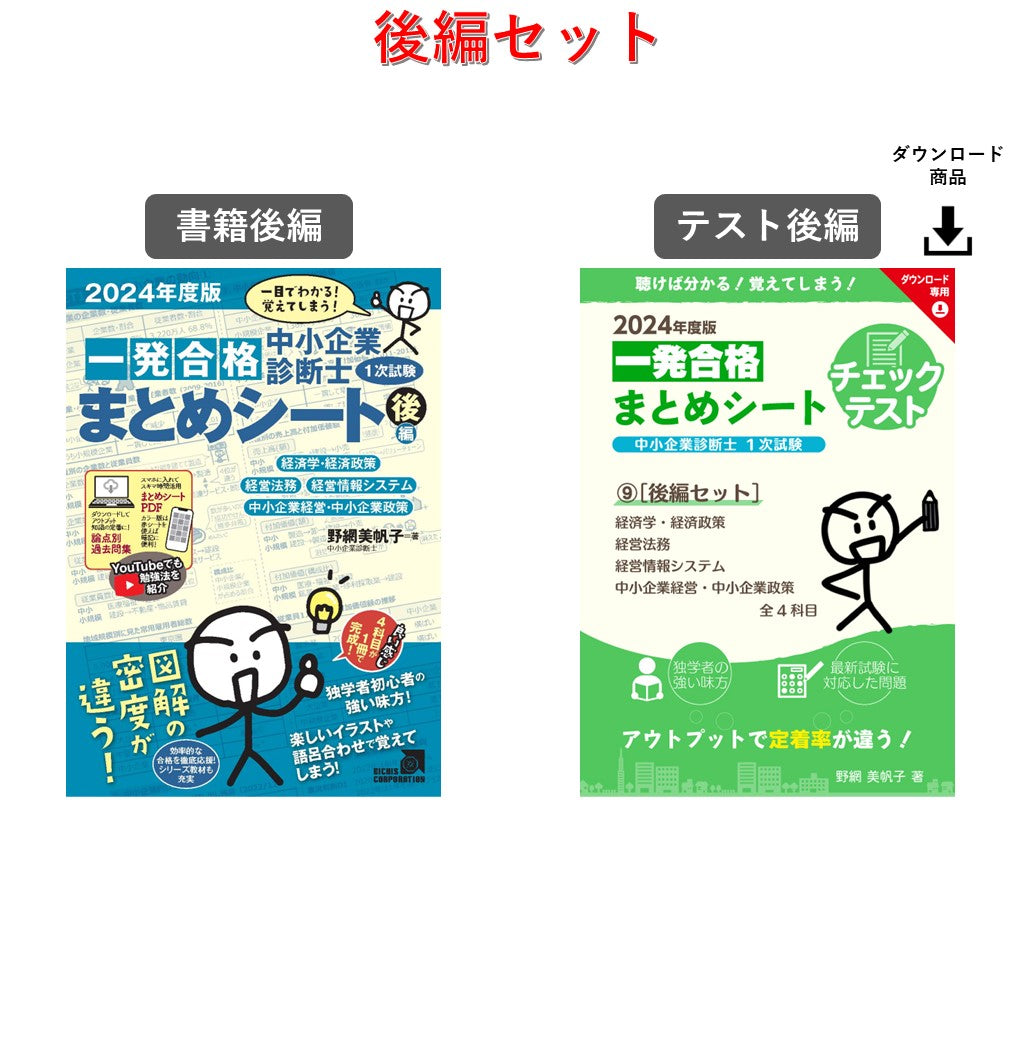 中小企業診断士一発合格まとめシート 前後編 2022年度版✨音声教材 