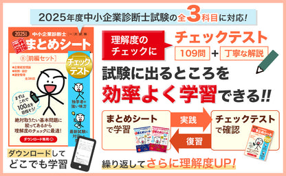 【チェックテスト⑨前編セット】2025 中小企業診断士1次試験 一発合格まとめシート（企業経営理論、財務・会計、運営管理）（ダウンロード専用商品）