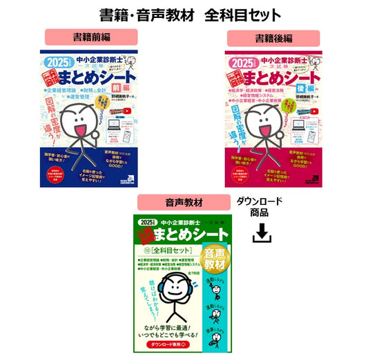 【予約】【書籍・音声教材（全科目セット）】2025年度版 中小企業診断士1次試験 一発合格まとめシート（企業経営理論、財務・会計、運営管理、経済学・経済政策、経営法務、経営情報システム、中小企業経営・政策）