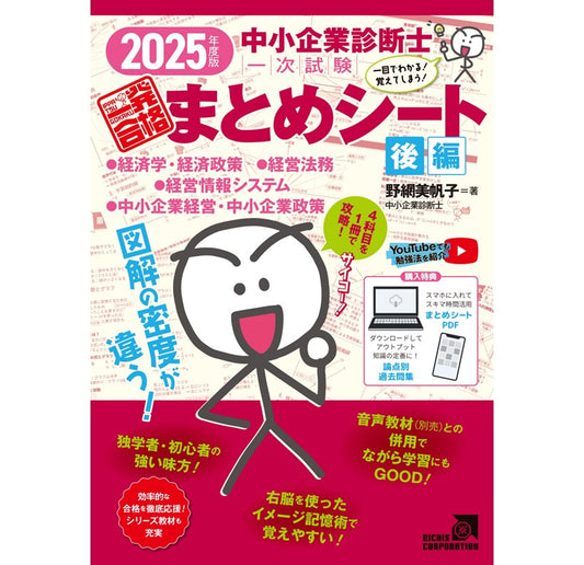 【予約】【書籍 後編】2025年度版 中小企業診断士1次試験一発合格まとめシート（経済学、経営法務、経営情報システム、中小企業経営・政策）