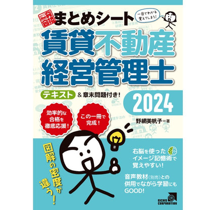 【書籍】2024年度版 賃貸不動産経営管理士試験 一発合格まとめシート（５冊セット）