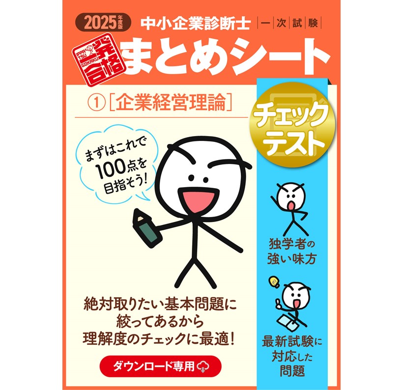 【チェックテスト①企業経営理論】2025 中小企業診断士1次試験 一発合格まとめシート（ダウンロード専用商品）