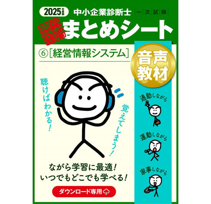 【音声教材⑥経営情報システム】2025 中小企業診断士1次試験 一発合格まとめシート（ダウンロード専用商品）