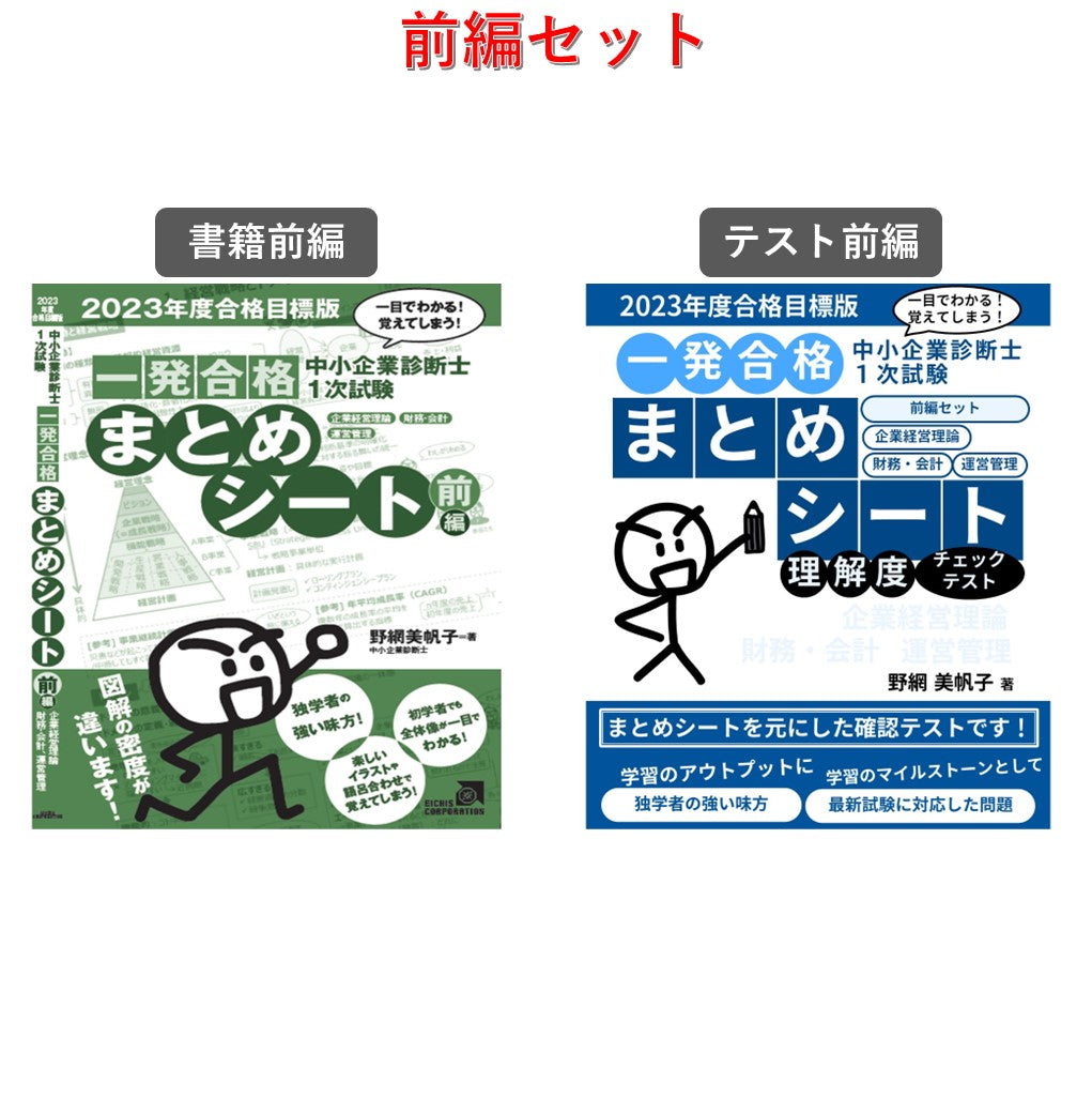 【書籍・チェックテストセット 】 中小企業診断士1次試験 一発合格まとめシート（2023年度合格目標版）【②前編セット】