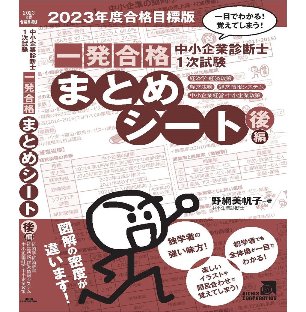 【書籍】中小企業診断士1次試験一発合格まとめシート 後編 一目でわかる！覚えてしまう！ （2023年度合格目標版）経済学、経営法務、経営情報システム、中小企業経営・政策