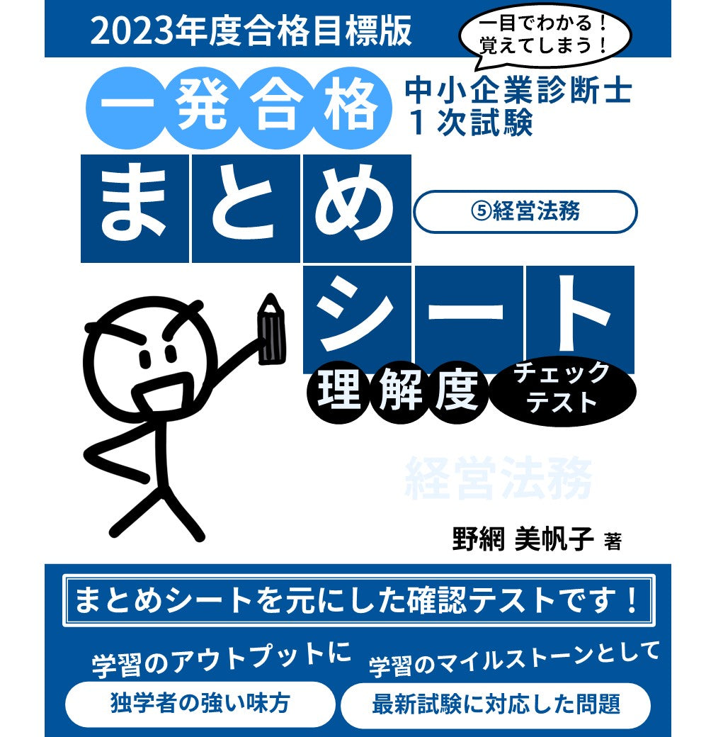 【チェックテスト 】中小企業診断士1次試験 一発合格まとめシート（2023年度合格目標版）⑤経営法務