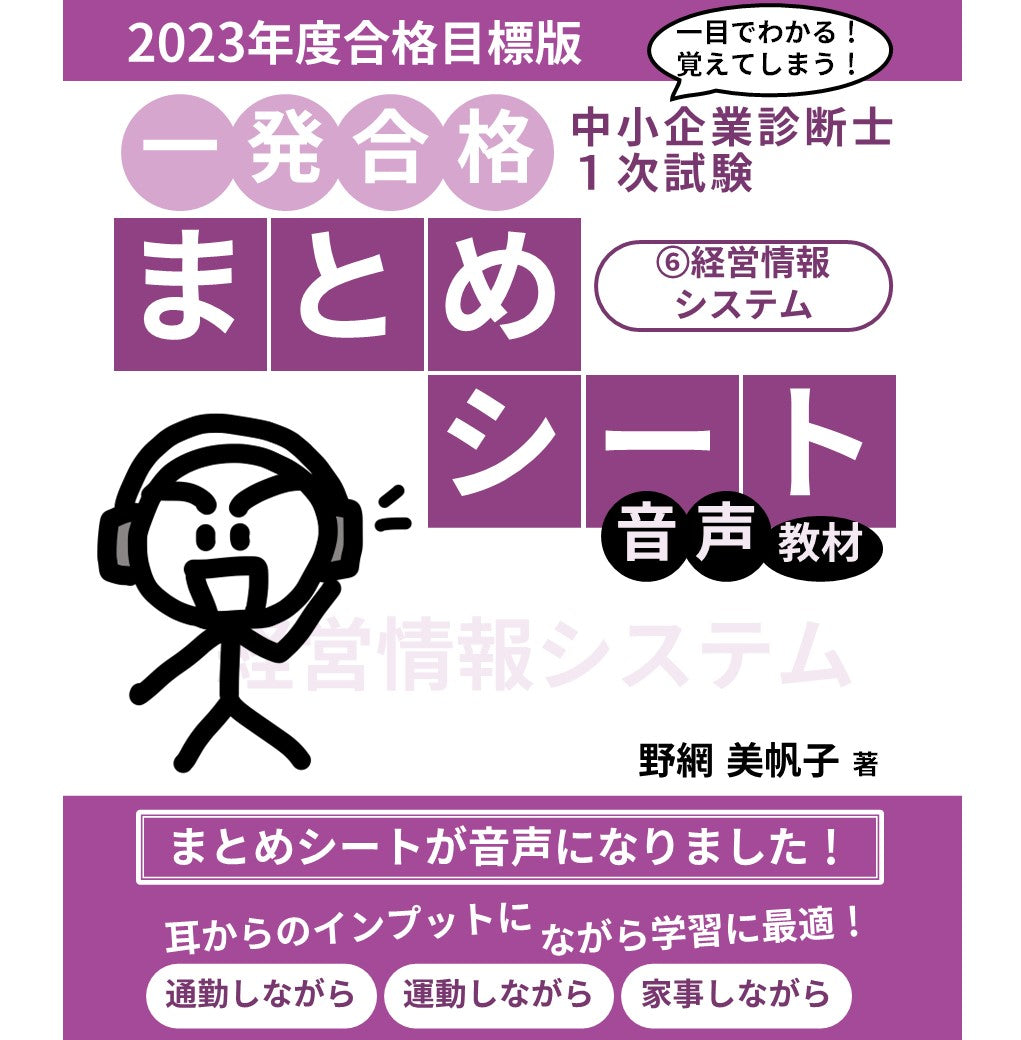 【音声教材】中小企業診断士1次試験 一発合格まとめシート（2023年度合格目標版）⑥経営情報システム