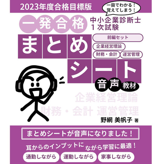 【音声教材】中小企業診断士1次試験 一発合格まとめシート（2023年度合格目標版）【⑨前編セット】企業経営理論、財務・会計、運営管理