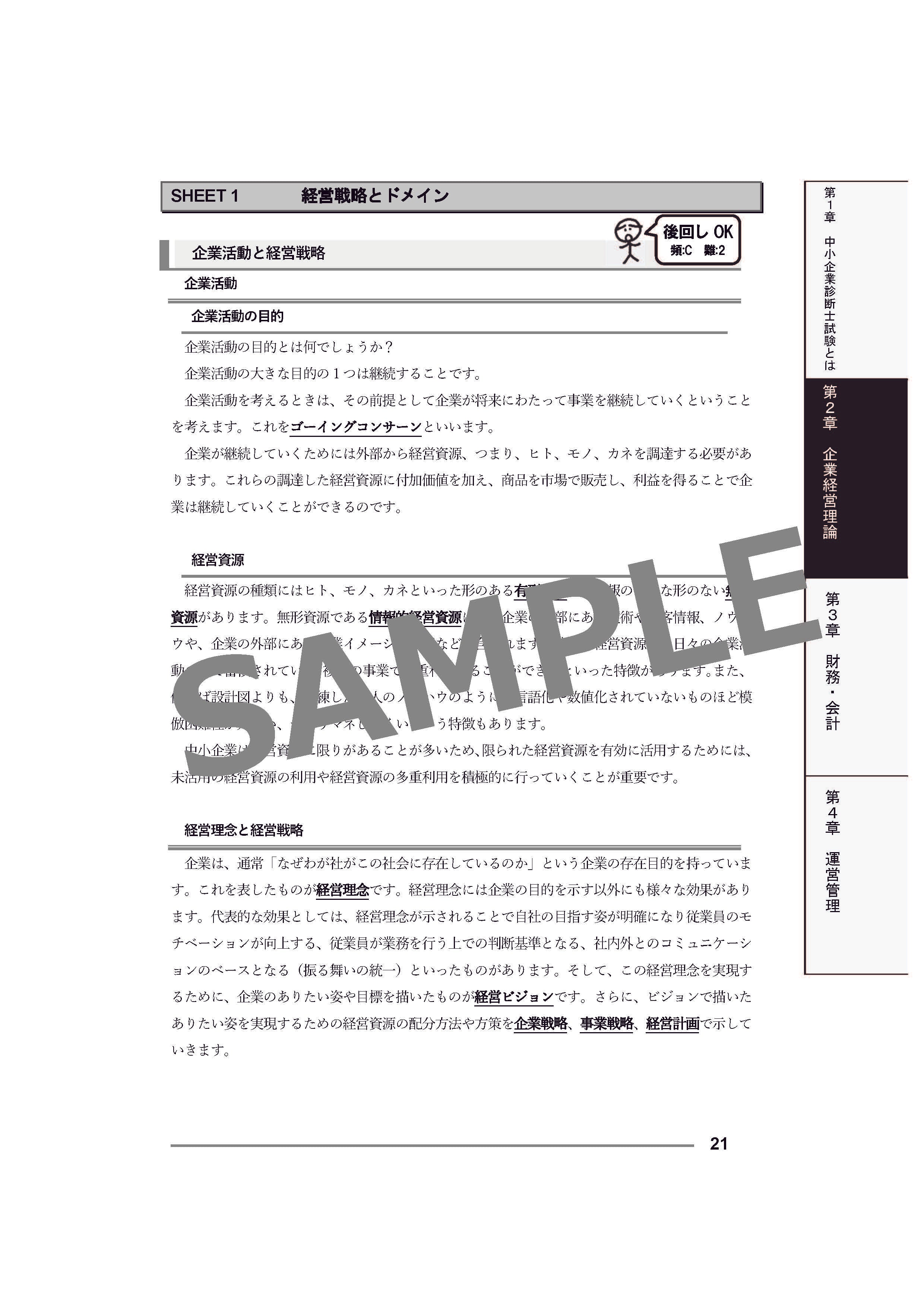 【書籍・音声教材・チェックテストセット 】中小企業診断士1次試験 一発合格まとめシート（2023年度合格目標版）【②前編セット】