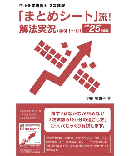 「まとめシート」流！解法実況 （事例Ⅰ～Ⅲ）　平成２５年度編