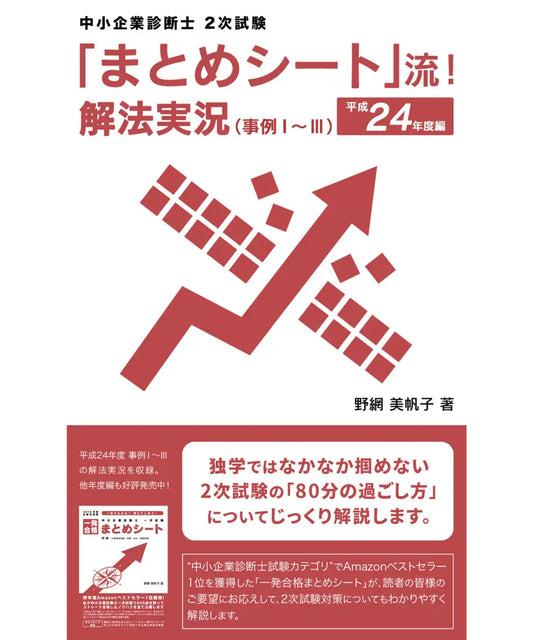 「まとめシート」流！解法実況 （事例Ⅰ～Ⅲ）　平成２４年度編