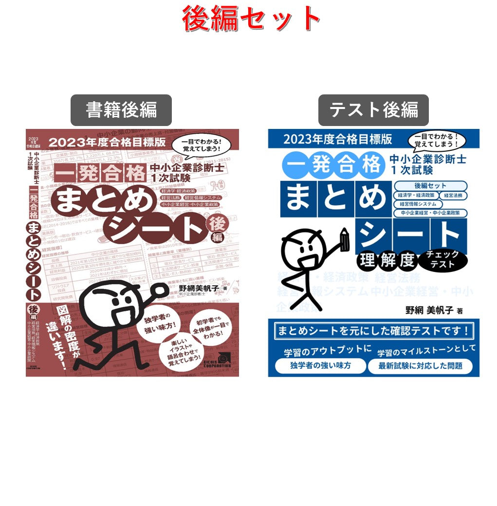 【書籍・チェックテストセット 】 中小企業診断士1次試験 一発合格まとめシート（2023年度合格目標版）【③後編セット】